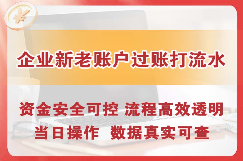 朝阳企业新老账户过账打流水